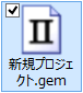 gemファイル
